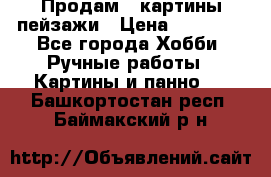 Продам 3 картины-пейзажи › Цена ­ 50 000 - Все города Хобби. Ручные работы » Картины и панно   . Башкортостан респ.,Баймакский р-н